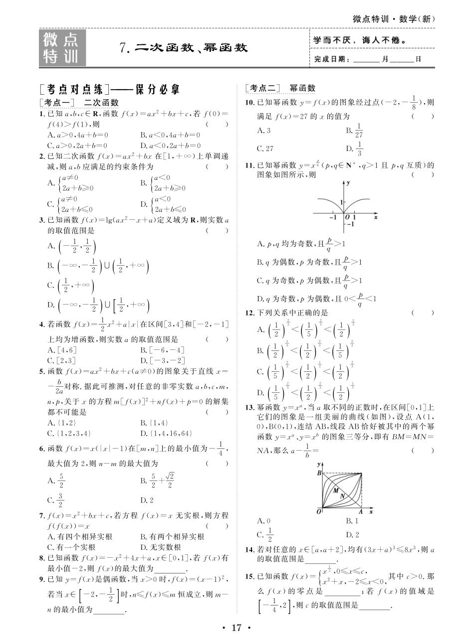 微点特训7 二次函数、幂函数.pdf_第1页