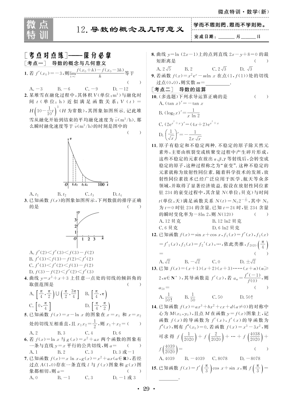 微点特训12 导数的概念及几何意义.pdf_第1页