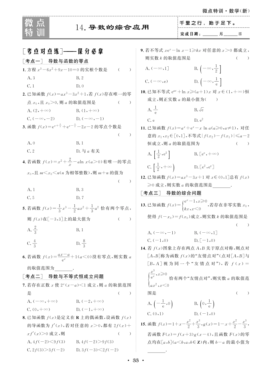 微点特训14 导数的综合应用.pdf_第1页