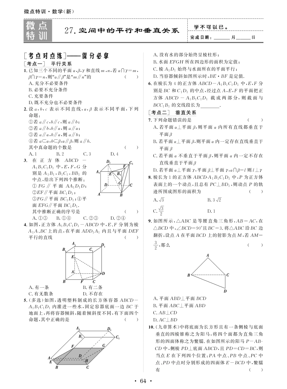 微点特训27 空间中的平行和垂直关系.pdf_第1页