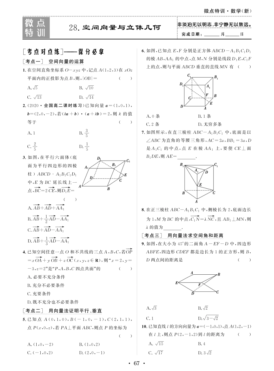 微点特训28 空间向量与立体几何.pdf_第1页
