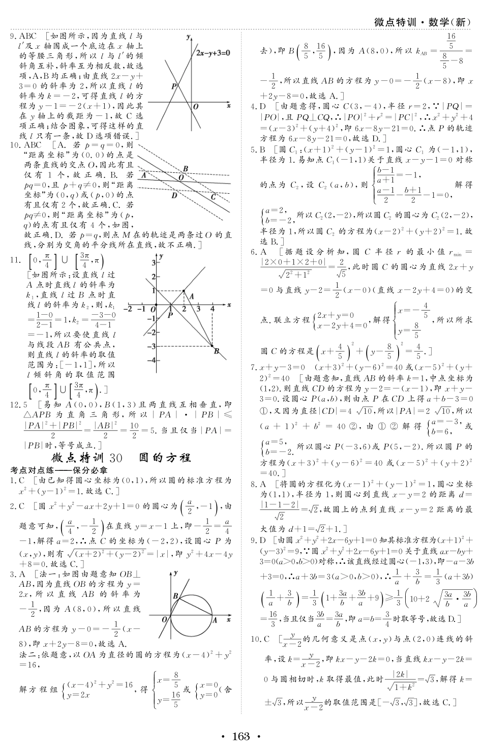 微点特训29 直线的方程 参考答案.pdf_第3页