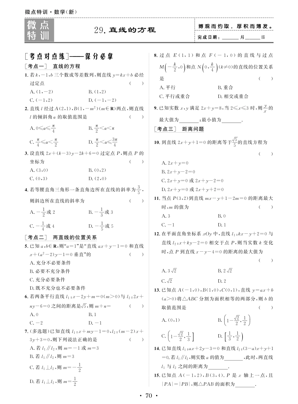 微点特训29 直线的方程.pdf_第1页