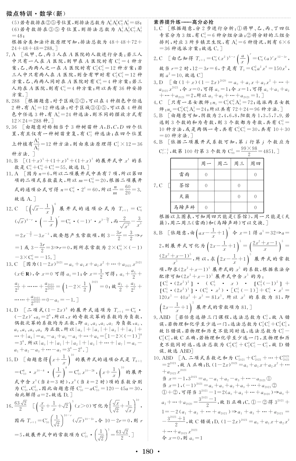 微点特训36 排列、组合、二项式定理 参考答案.pdf_第2页
