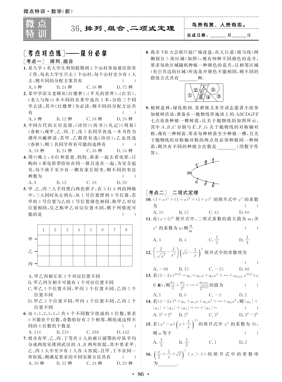 微点特训36 排列、组合、二项式定理.pdf_第1页