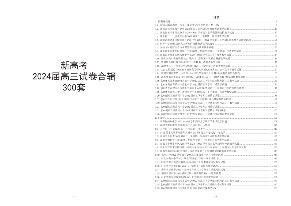 新高考2024届高三模拟300套(A3).pdf_第1页