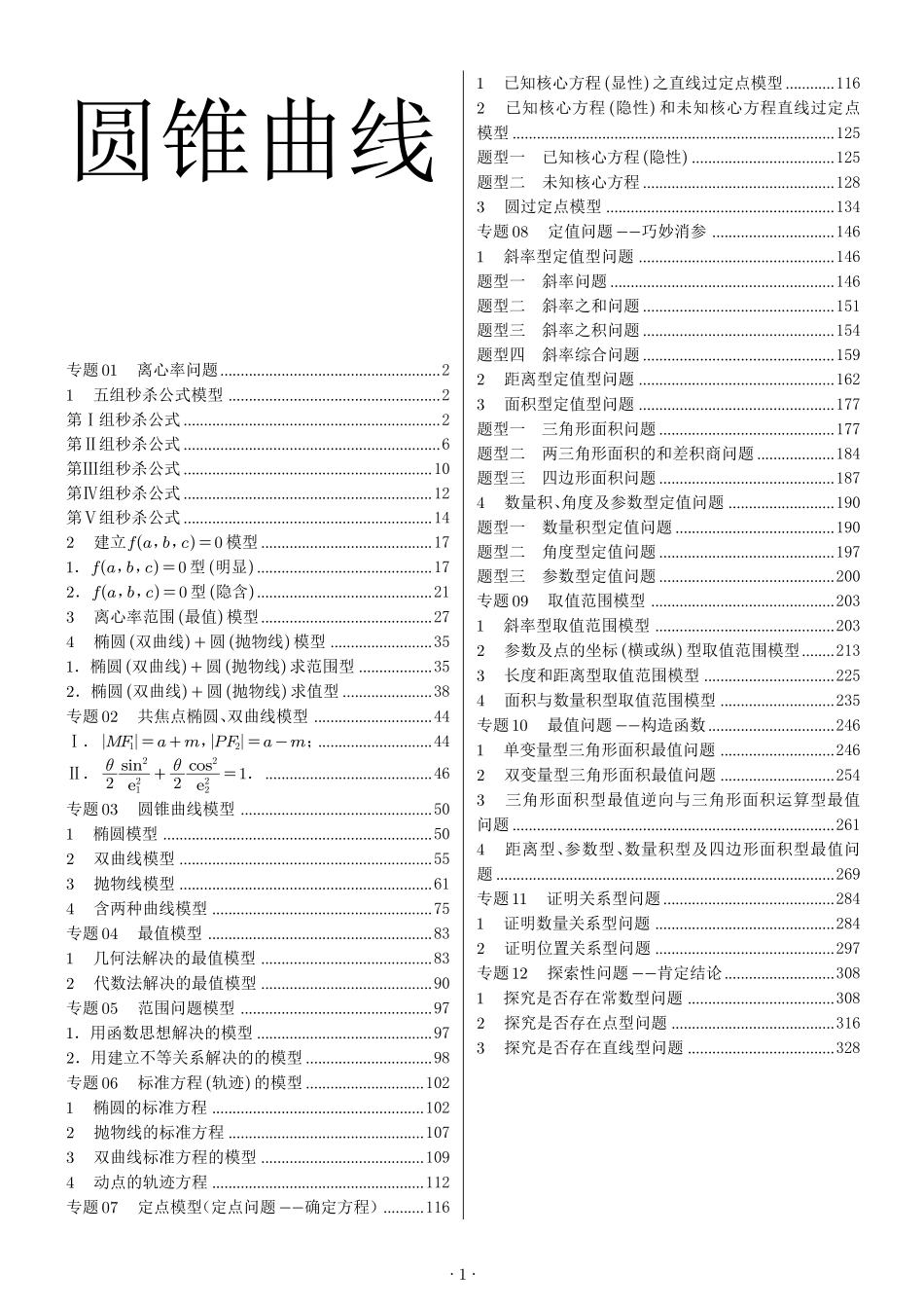 圆锥曲线12专题38解题模型(1).pdf_第1页