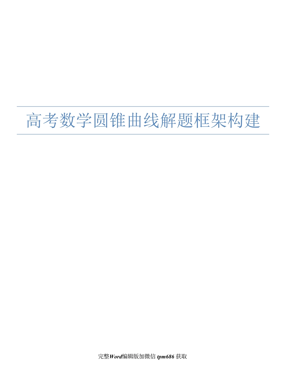 圆锥曲线解题框架PDF (1).pdf_第1页