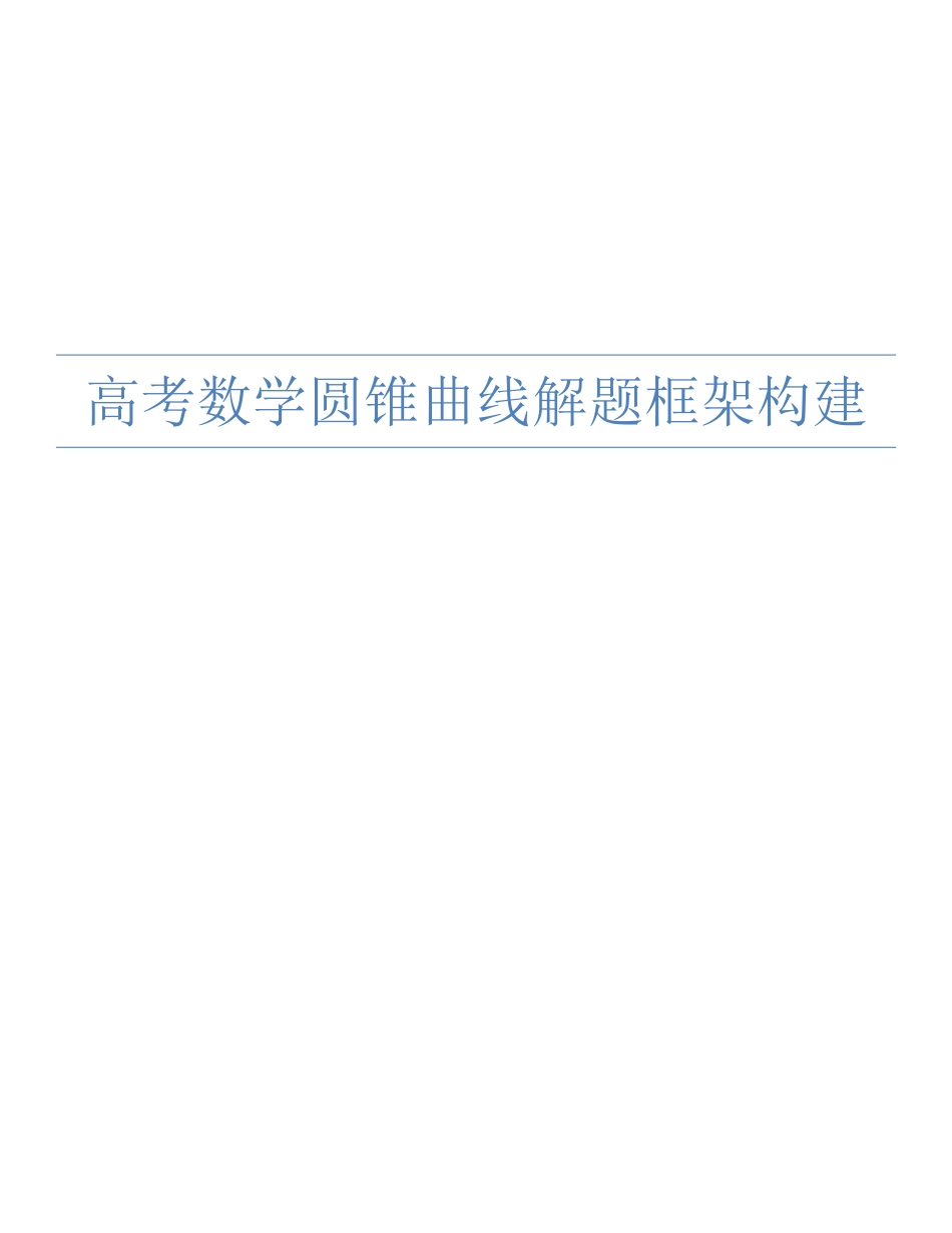 圆锥曲线解题框架PDF (3).pdf_第1页