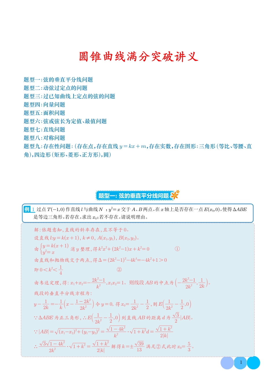 圆锥曲线满分突破讲义 教师版.pdf_第1页