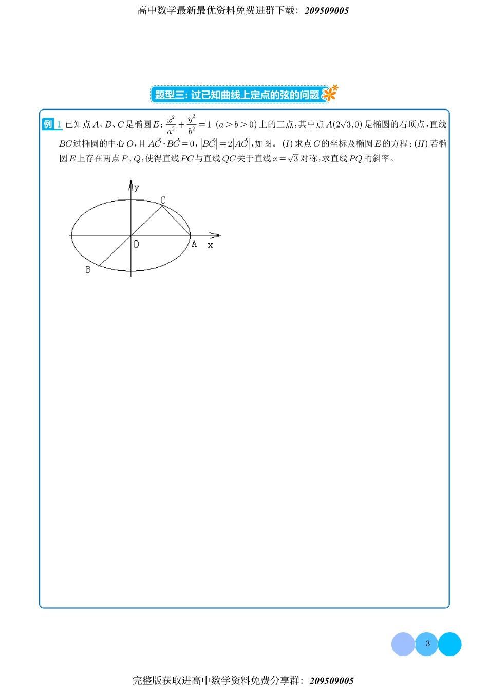 圆锥曲线满分突破讲义 学生版 (1).pdf_第3页