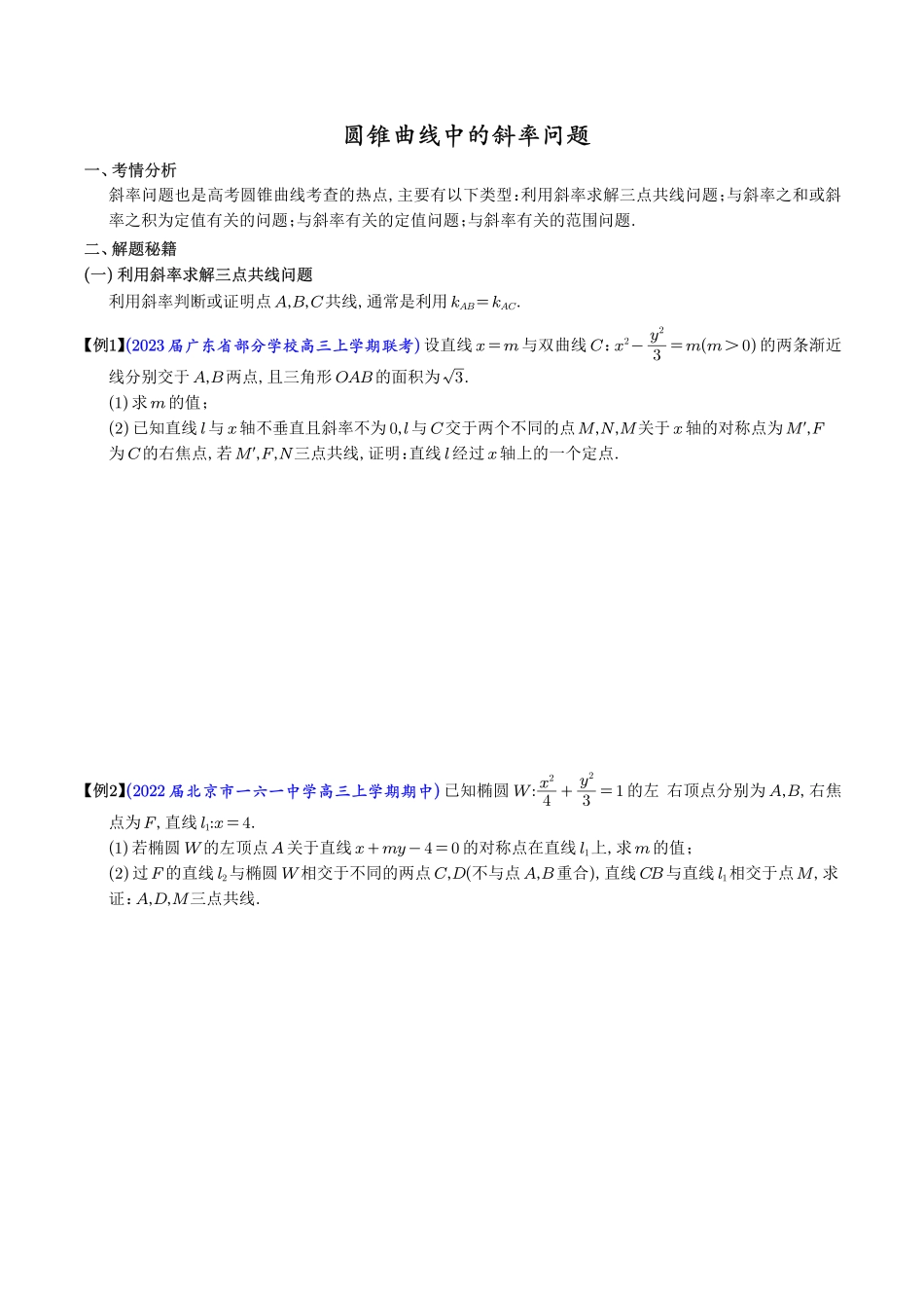 圆锥曲线中的斜率问题（学生版）.pdf_第1页