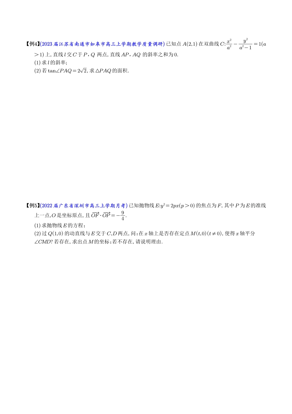 圆锥曲线中的斜率问题（学生版）.pdf_第3页