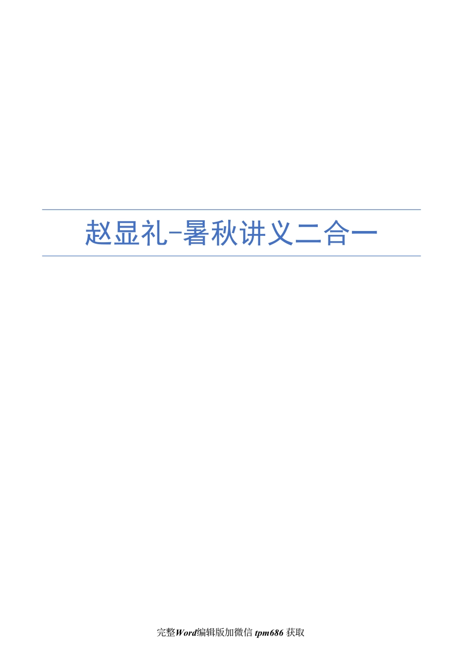 赵礼显一轮复习讲义 (1).pdf_第1页