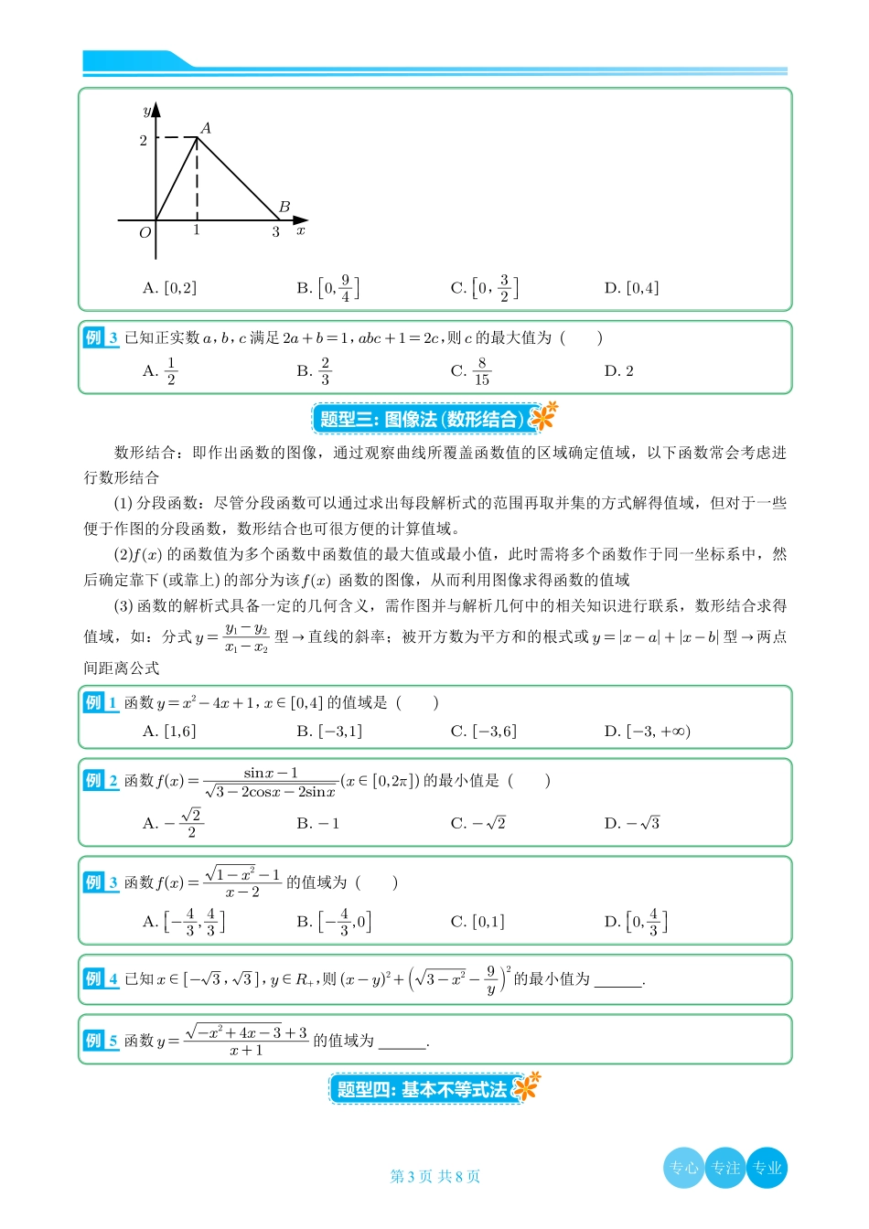 值域的10种求法（学生版）.pdf_第3页