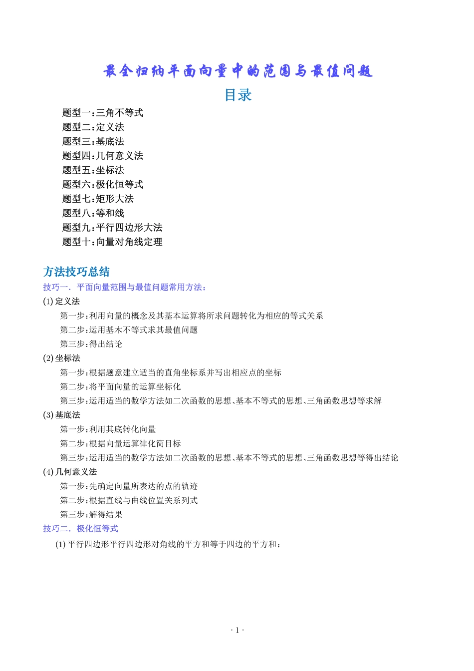 最全归纳平面向量中的范围与最值问题 （十大题型）（学生版）.pdf_第1页