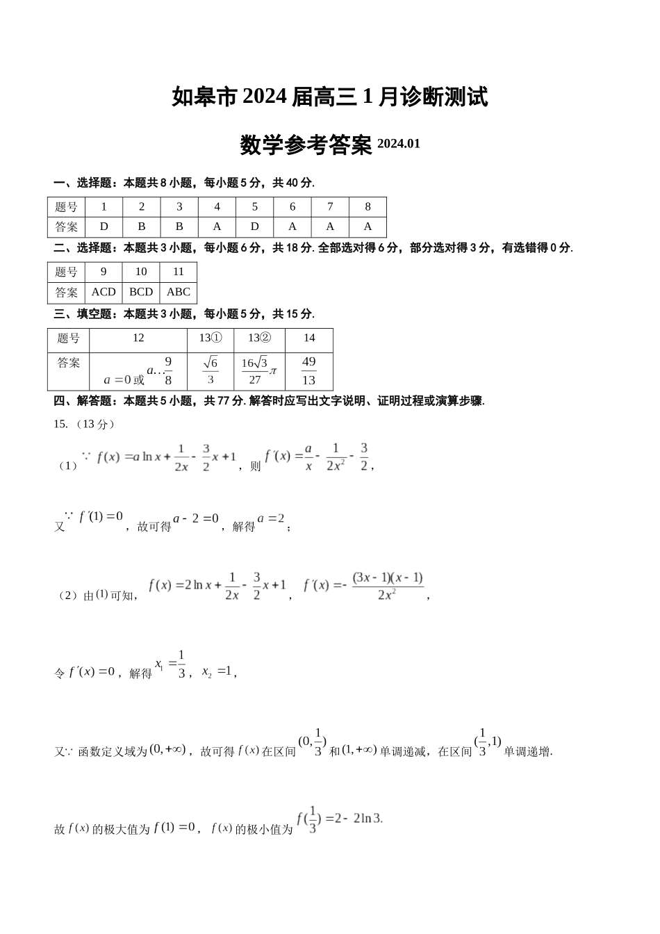 (答案)如皋市2024届高三1月诊断测试 数学参考答案.docx_第1页