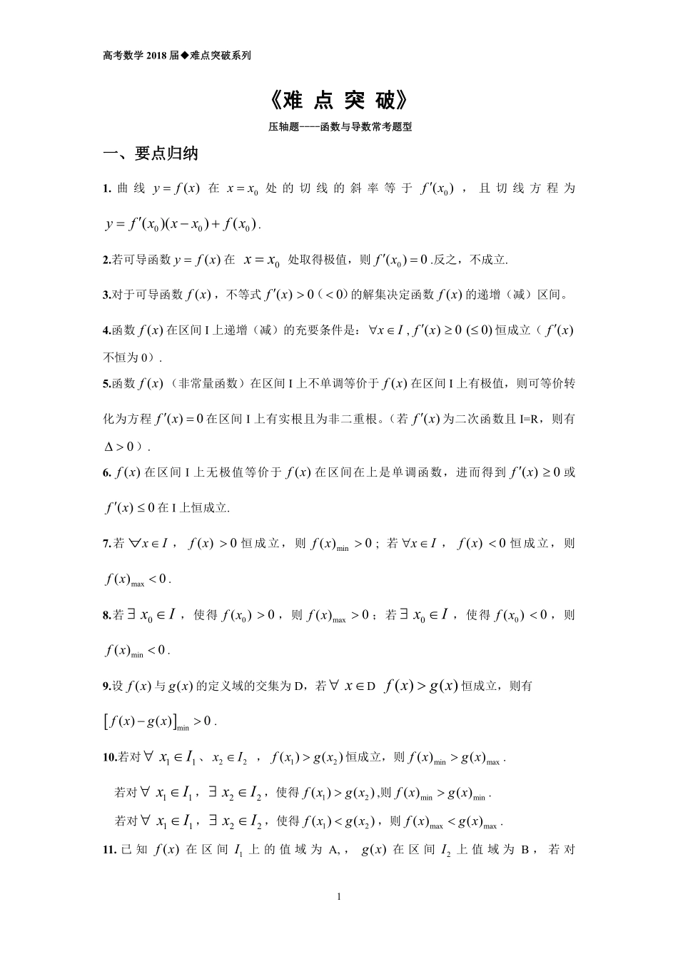 《导数大题压轴题难点突破》（PDF）.pdf_第1页