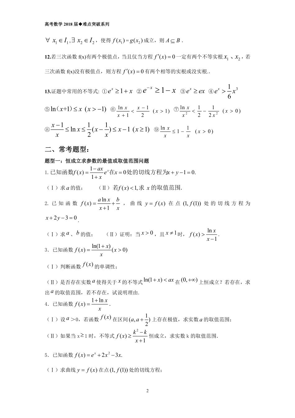 《导数大题压轴题难点突破》（PDF）.pdf_第2页