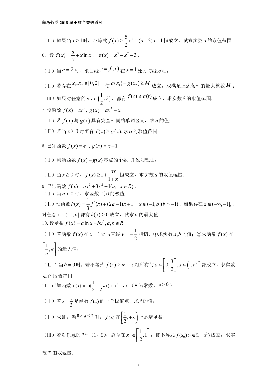 《导数大题压轴题难点突破》（PDF）.pdf_第3页