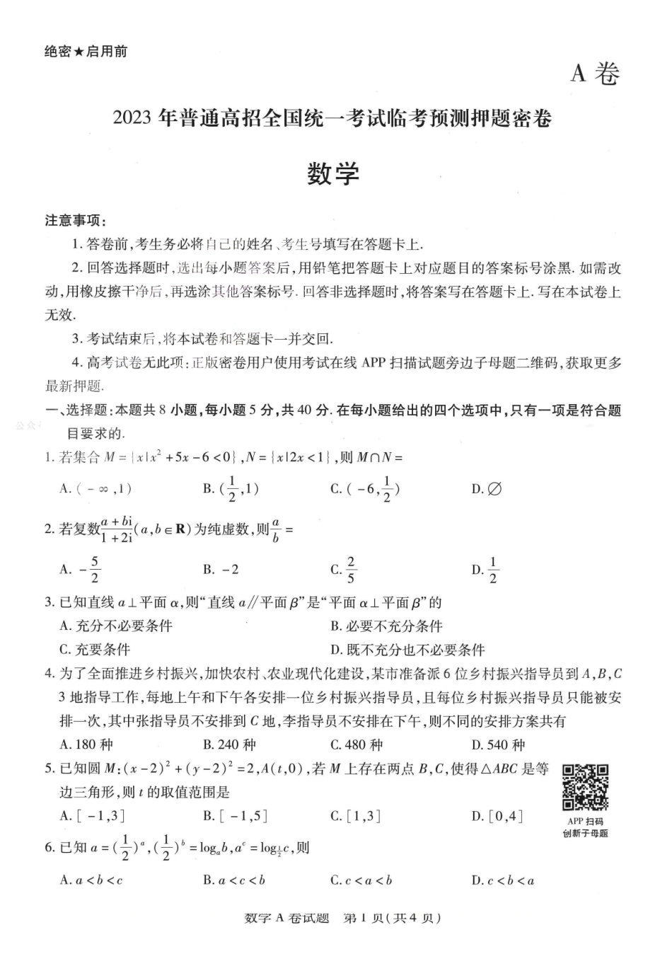【1】2023年 天星《高考临考预测 · 押题密卷》【新高考】：数学.pdf_第1页
