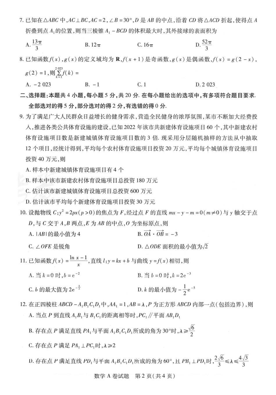 【1】2023年 天星《高考临考预测 · 押题密卷》【新高考】：数学.pdf_第2页