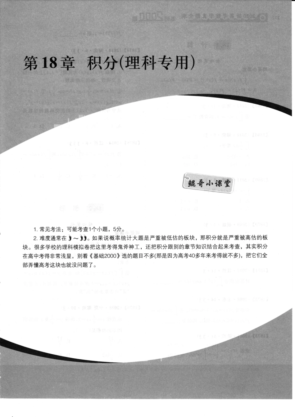 【基础2000题】第18章 § 积分（理科专用）.pdf_第1页