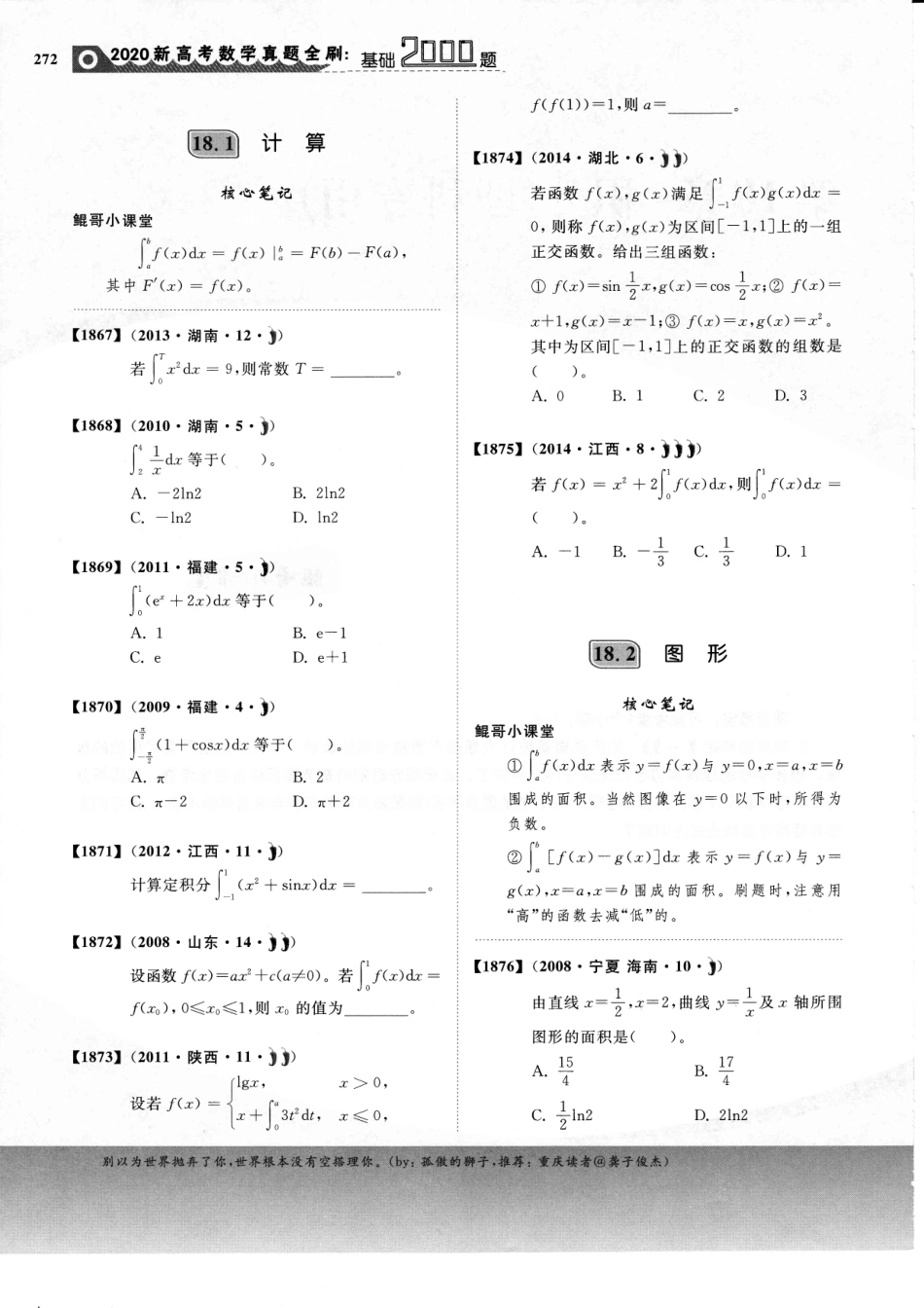 【基础2000题】第18章 § 积分（理科专用）.pdf_第2页