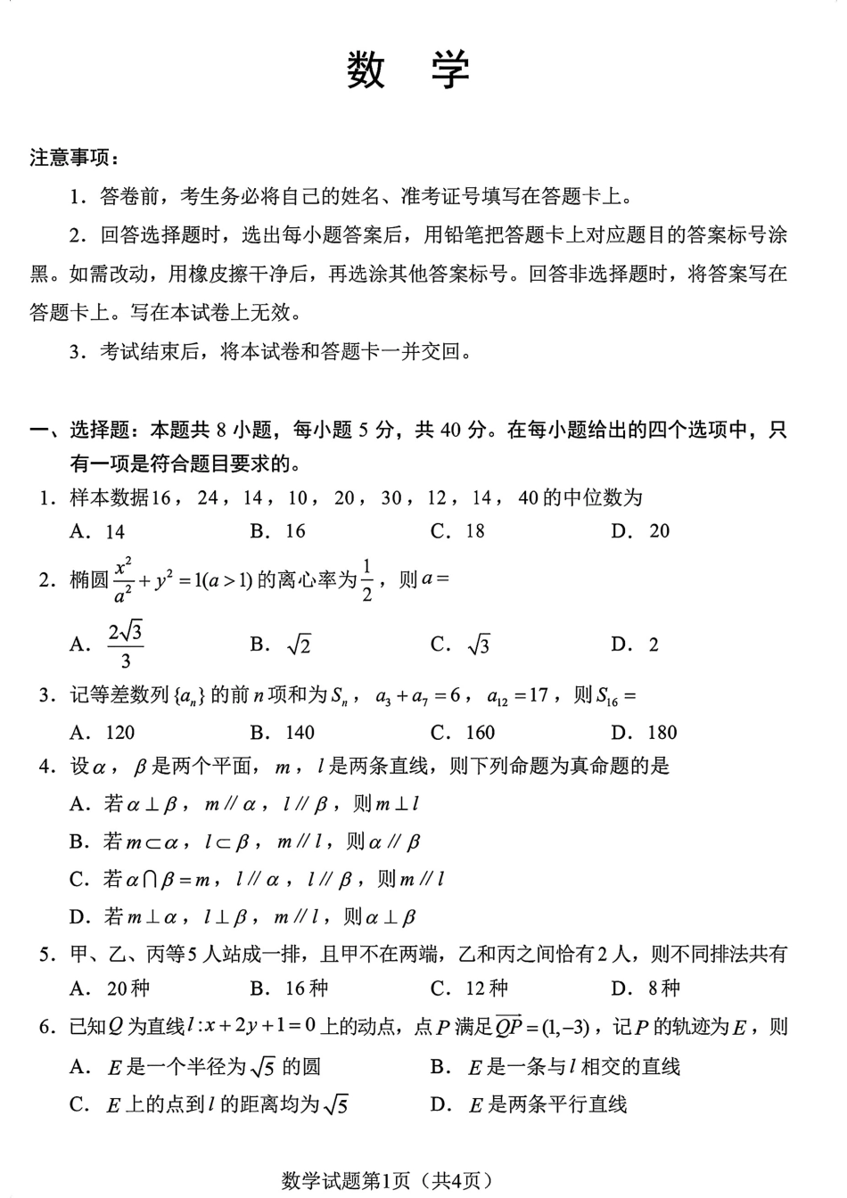 1_【官方原版】2024九省联考数学.pdf_第1页