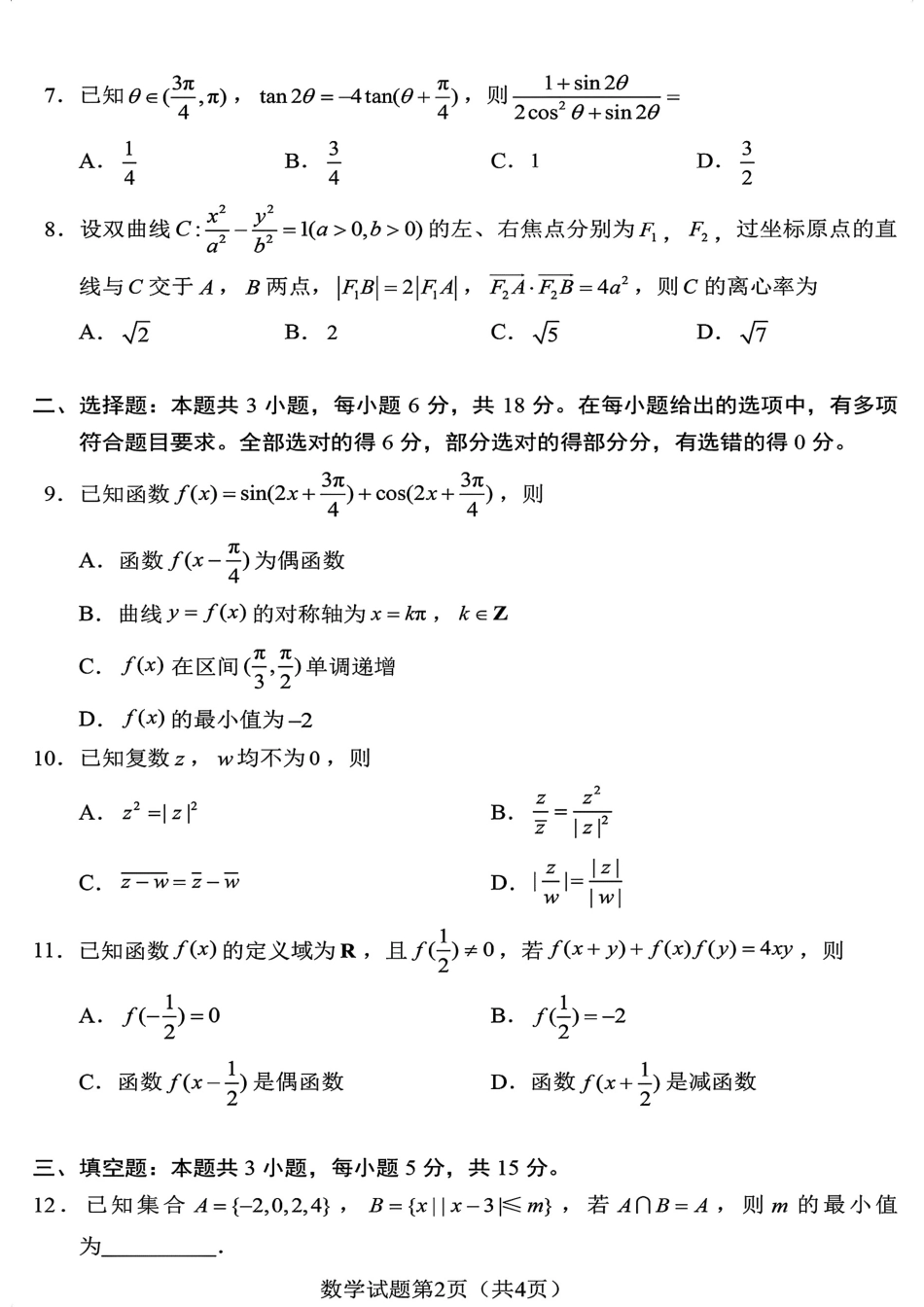 1_【官方原版】2024九省联考数学.pdf_第2页