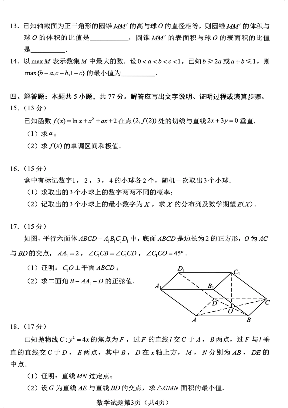 1_【官方原版】2024九省联考数学.pdf_第3页