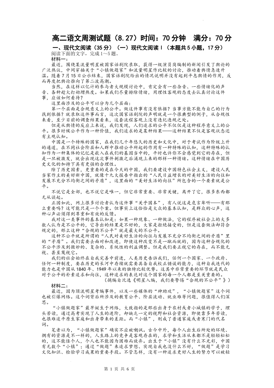 8.27高二语文周测试题.docx_第1页