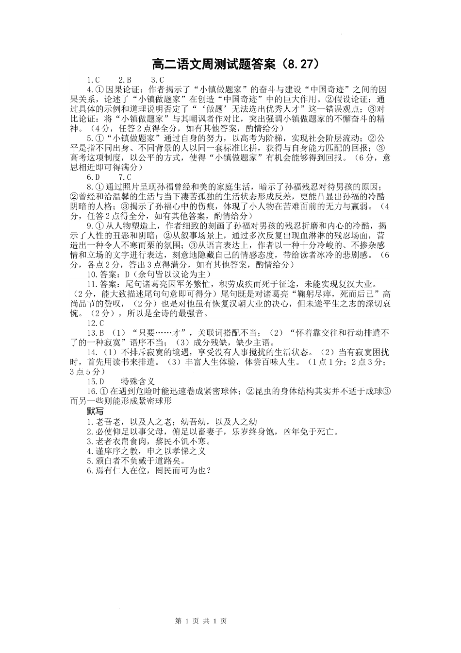 8.27高二语文周测试题答案.docx_第1页