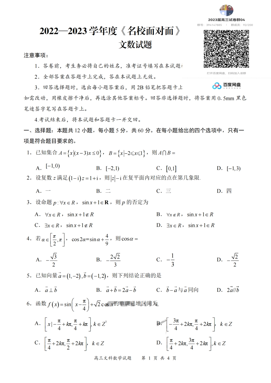 8.29文数2022—2023学年度《名校面对面》高三大联考.pdf_第1页