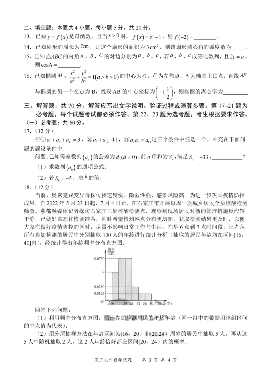 8.29文数2022—2023学年度《名校面对面》高三大联考.pdf_第3页