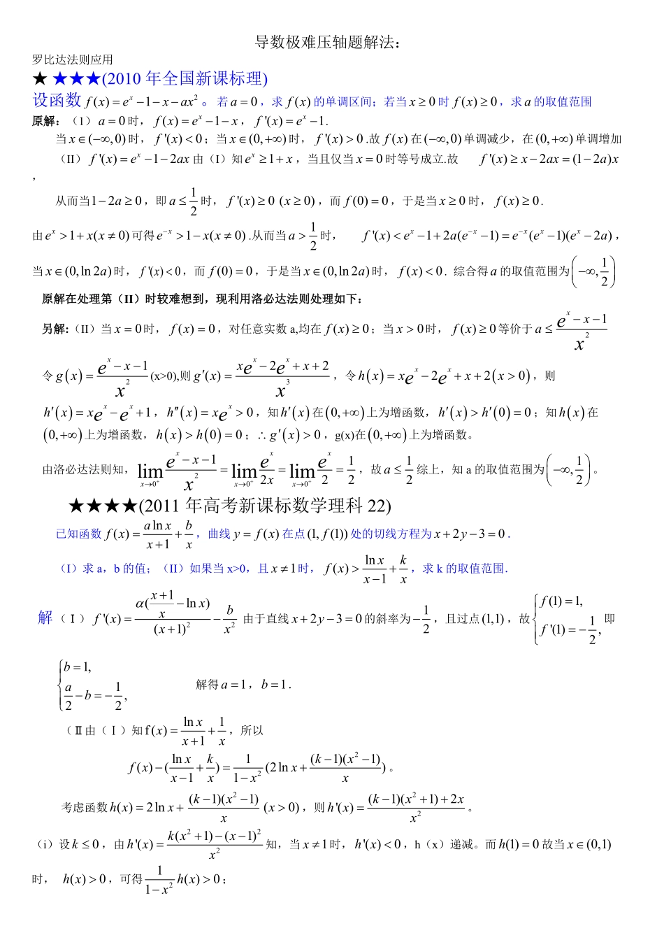 12导数极难压轴题解法---罗比达法则.pdf_第1页