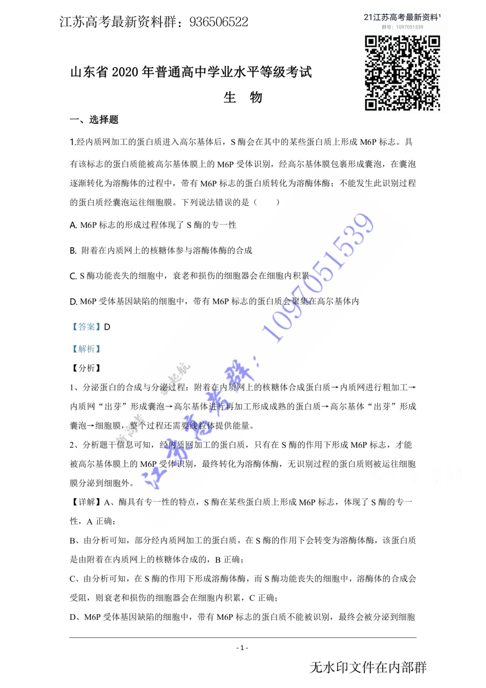 20山东高考生物原卷+解析 (1).pdf_第1页