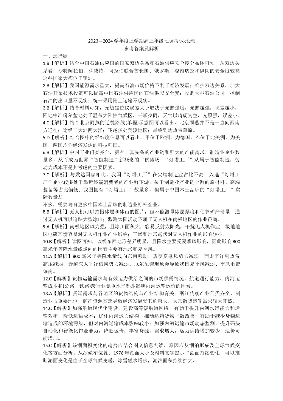 23-24地理上学期高三七调新教材版答案.docx_第1页