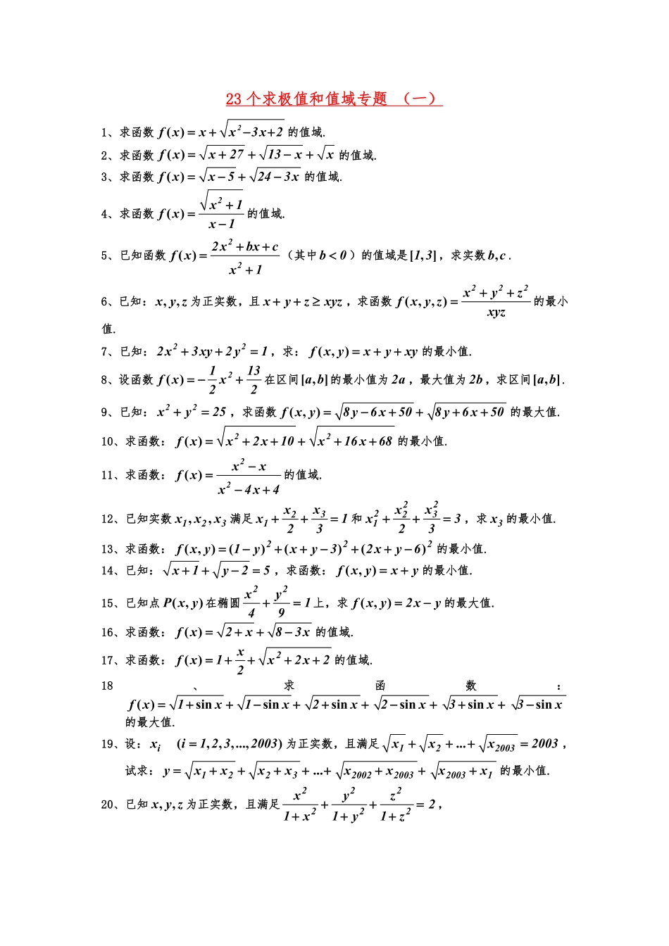 23个求极值和值域专题 （一）.pdf_第1页