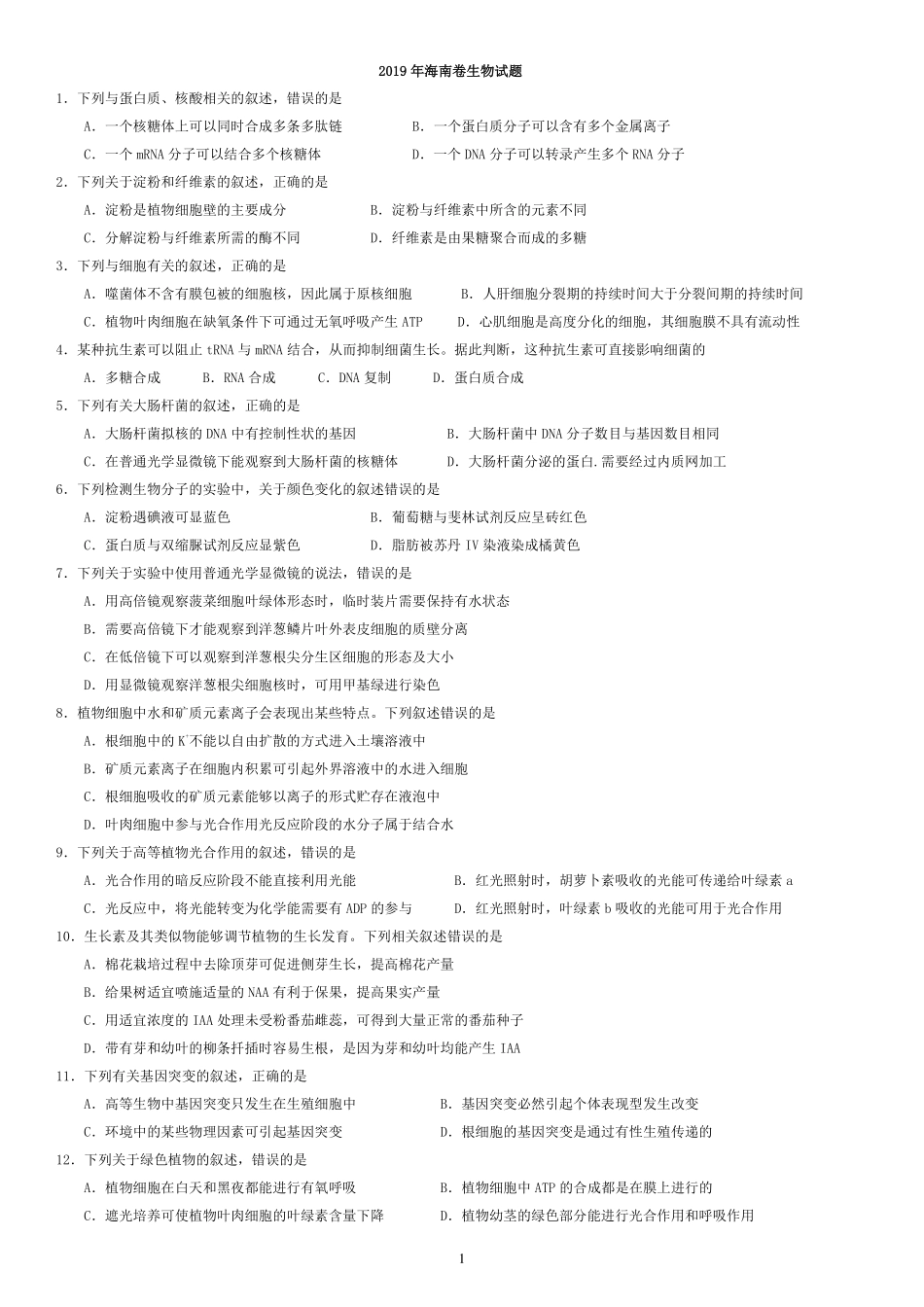 2011-2019海南卷生物试题.pdf_第1页