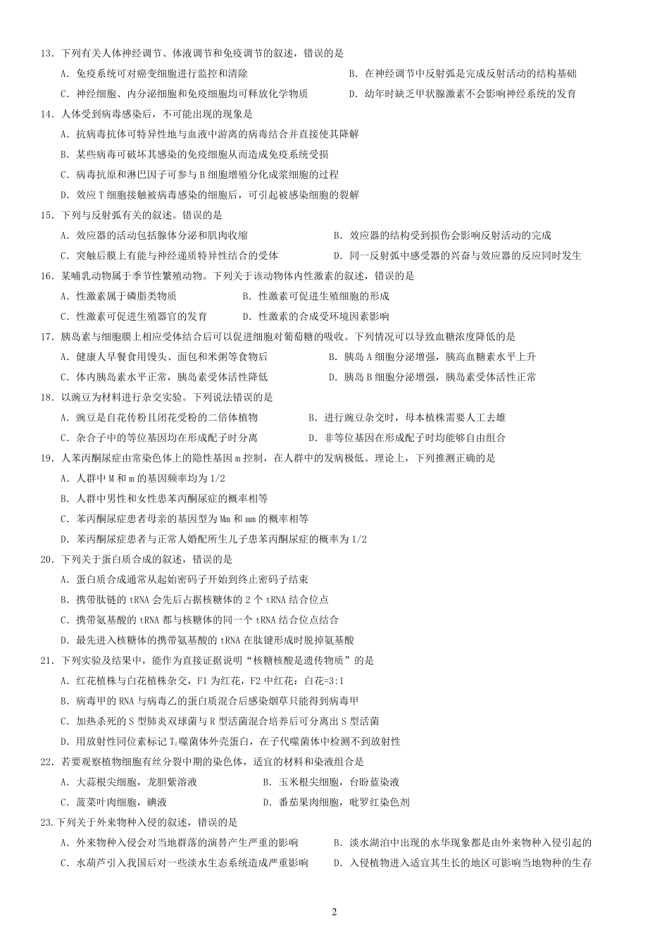 2011-2019海南卷生物试题.pdf_第2页