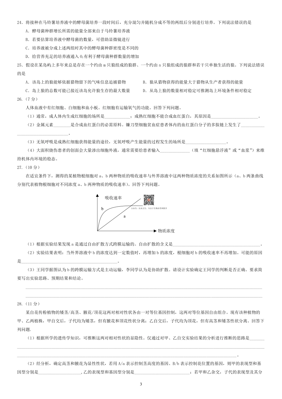 2011-2019海南卷生物试题.pdf_第3页