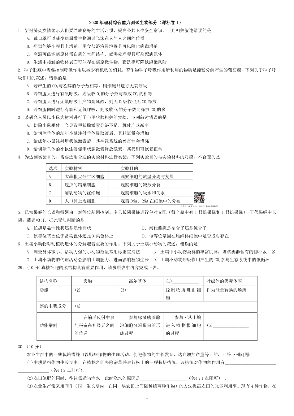 2011-2020课标卷生物试题.pdf_第1页