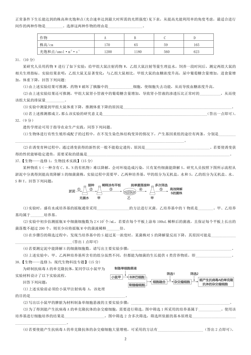 2011-2020课标卷生物试题.pdf_第2页