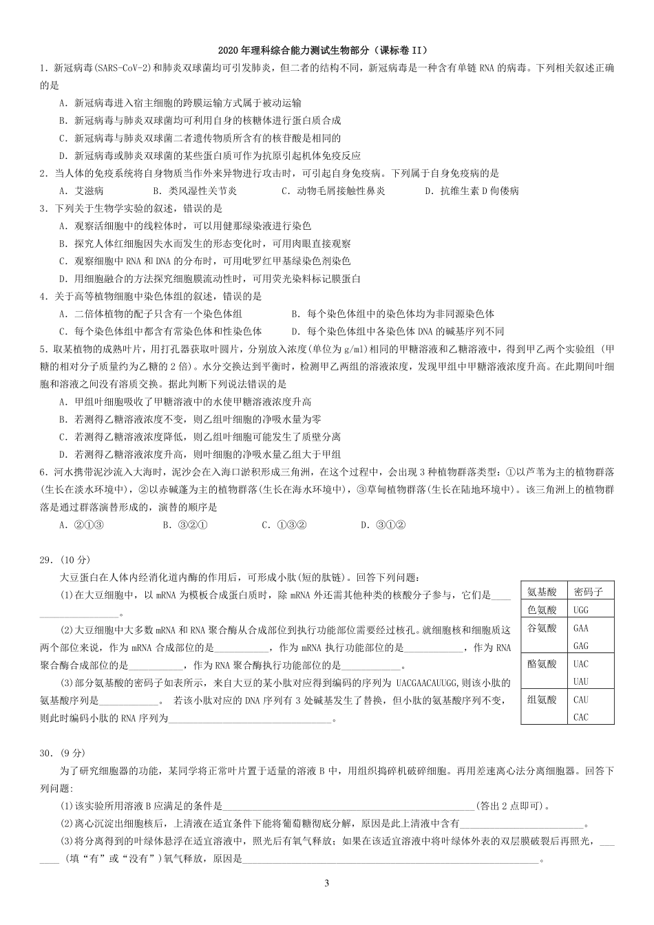 2011-2020课标卷生物试题.pdf_第3页