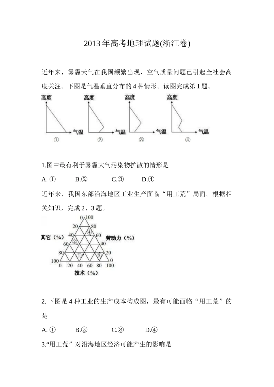 2013年浙江省高考地理试题及答案 (1).docx_第1页
