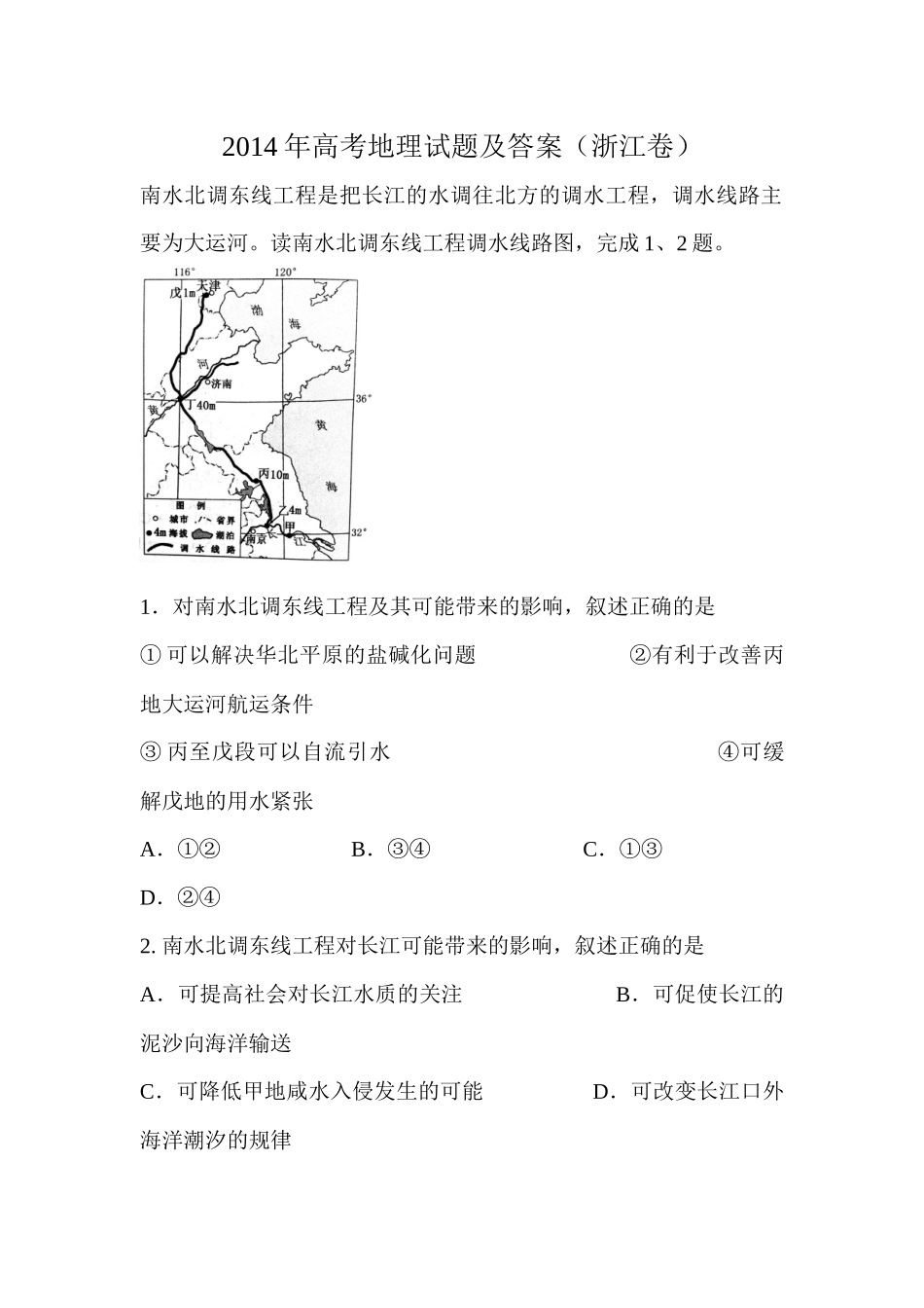 2014年浙江省高考地理试题及答案 (1).docx_第1页