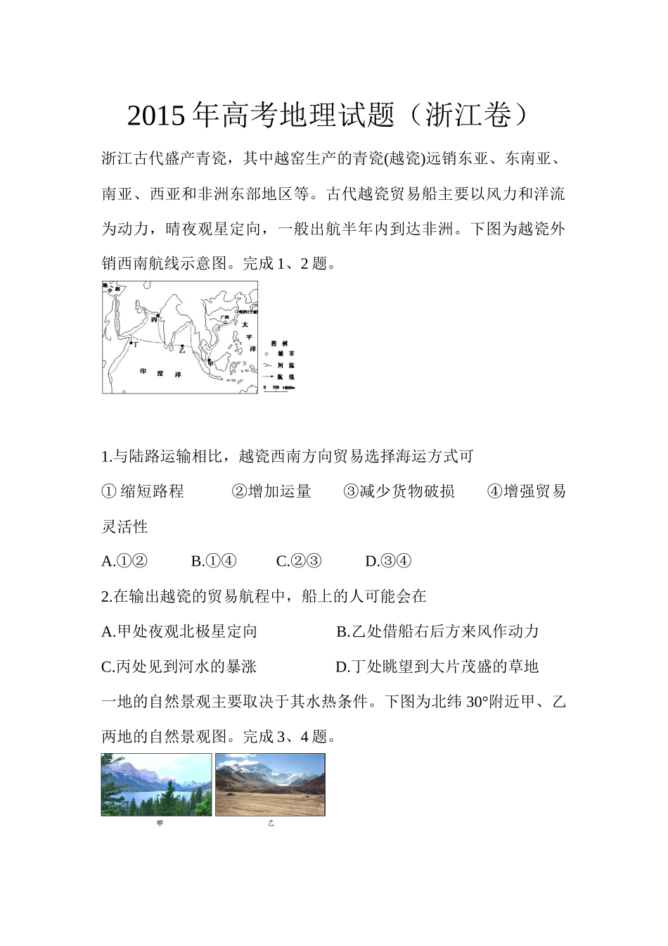 2015年浙江省高考地理试题及答案 (1).docx_第1页