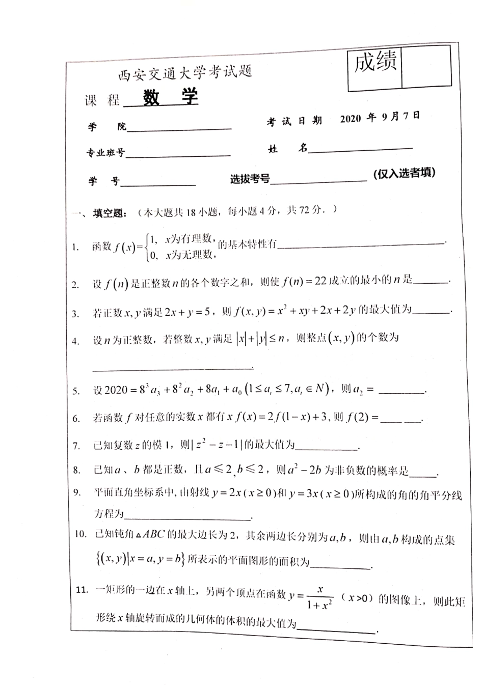 2020西交入学考数学 (1).pdf_第1页