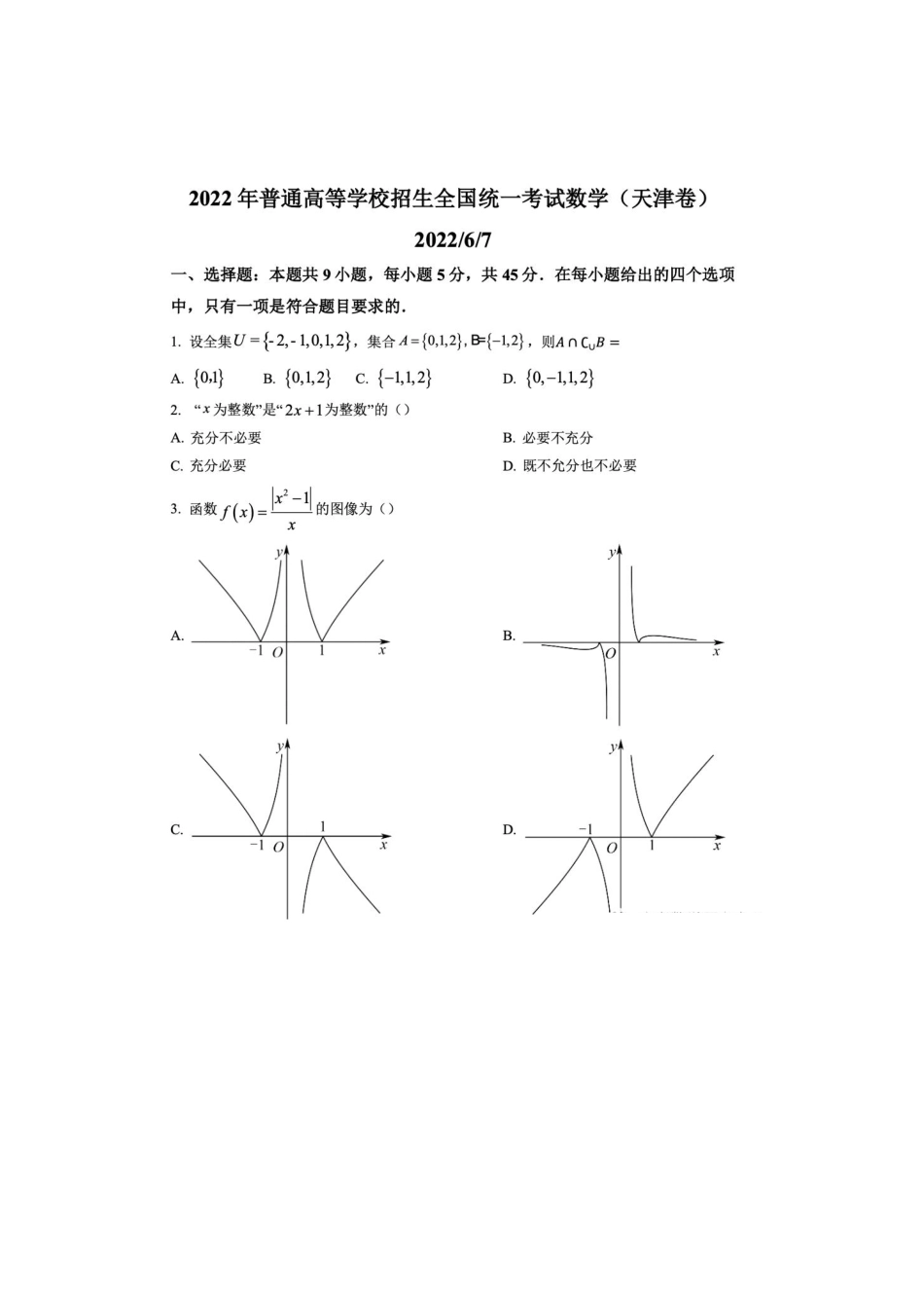 2022天津高考数学真题.pdf_第1页